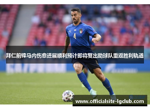 拜仁前锋马内伤愈进展顺利预计即将复出助球队重返胜利轨道