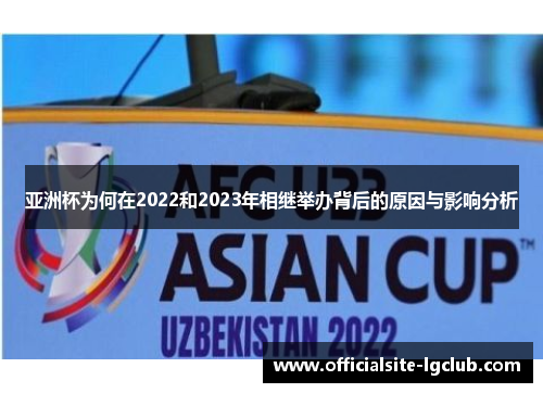 亚洲杯为何在2022和2023年相继举办背后的原因与影响分析