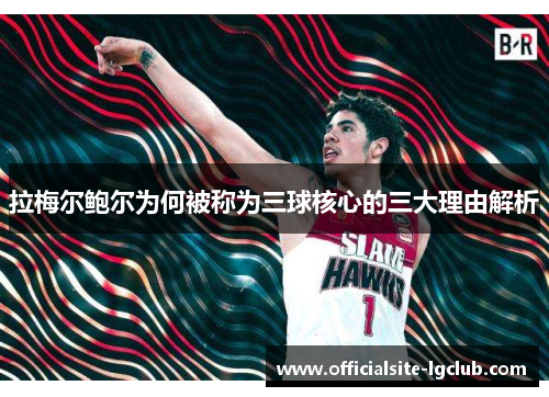 拉梅尔鲍尔为何被称为三球核心的三大理由解析