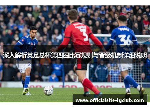 深入解析英足总杯第四圈比赛规则与晋级机制详细说明