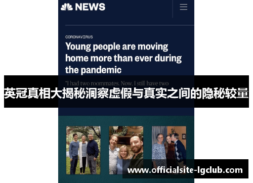 英冠真相大揭秘洞察虚假与真实之间的隐秘较量