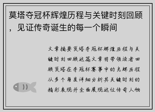莫塔夺冠杯辉煌历程与关键时刻回顾，见证传奇诞生的每一个瞬间
