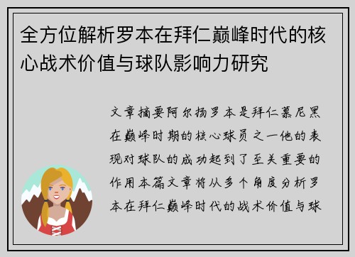 全方位解析罗本在拜仁巅峰时代的核心战术价值与球队影响力研究