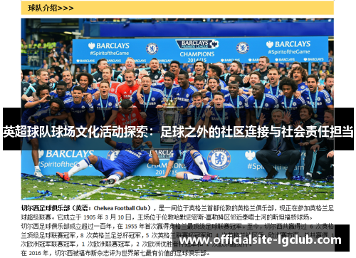 英超球队球场文化活动探索：足球之外的社区连接与社会责任担当