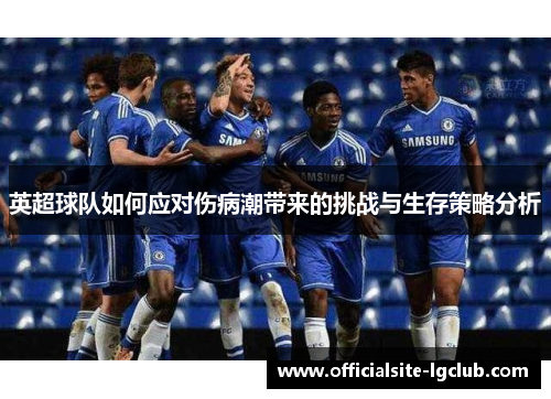 英超球队如何应对伤病潮带来的挑战与生存策略分析