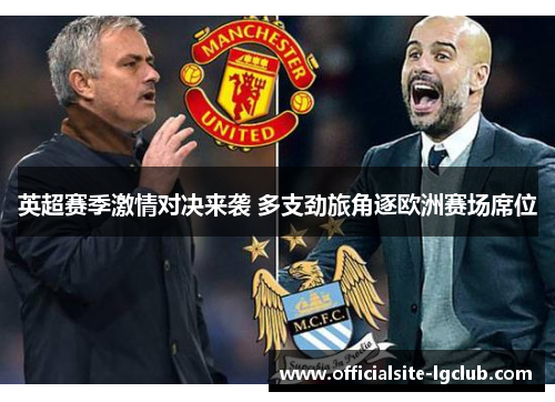 英超赛季激情对决来袭 多支劲旅角逐欧洲赛场席位