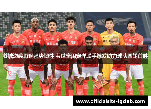 蓉城逆袭再现强势韧性 韦世豪周定洋联手爆发助力球队四轮首胜