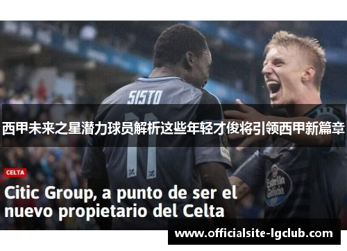 西甲未来之星潜力球员解析这些年轻才俊将引领西甲新篇章