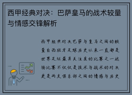 西甲经典对决：巴萨皇马的战术较量与情感交锋解析