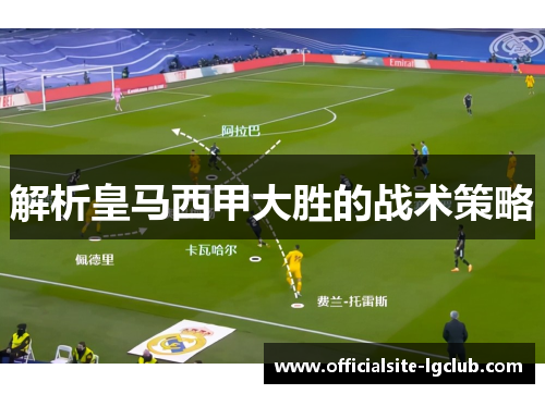 解析皇马西甲大胜的战术策略