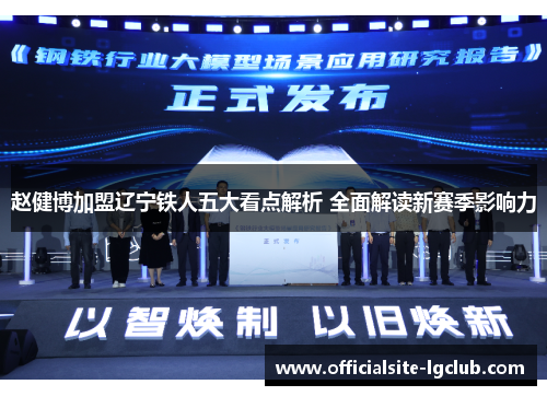 赵健博加盟辽宁铁人五大看点解析 全面解读新赛季影响力