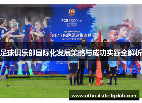 足球俱乐部国际化发展策略与成功实践全解析