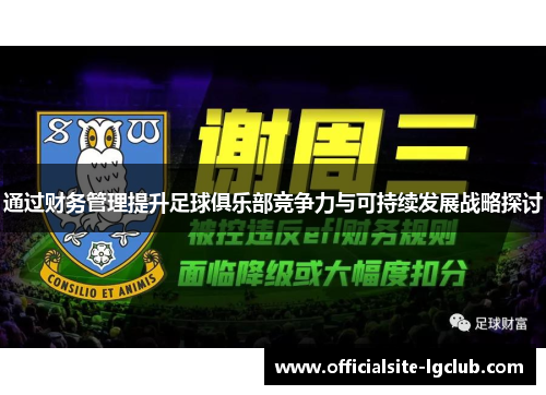 通过财务管理提升足球俱乐部竞争力与可持续发展战略探讨
