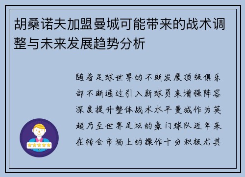 胡桑诺夫加盟曼城可能带来的战术调整与未来发展趋势分析