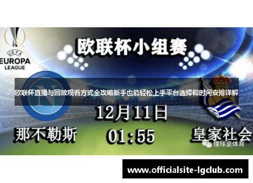 欧联杯直播与回放观看方式全攻略新手也能轻松上手平台选择和时间安排详解