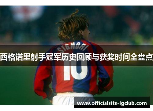 西格诺里射手冠军历史回顾与获奖时间全盘点
