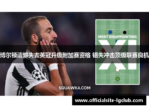 博尔顿遗憾失去英冠升级附加赛资格 错失冲击顶级联赛良机
