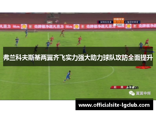 弗兰科夫斯基两翼齐飞实力强大助力球队攻防全面提升