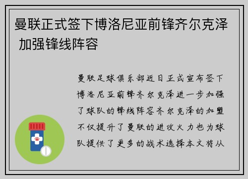 曼联正式签下博洛尼亚前锋齐尔克泽 加强锋线阵容