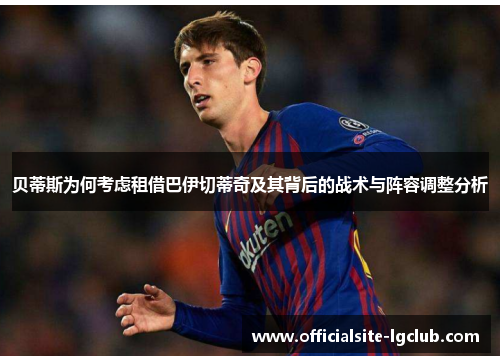 贝蒂斯为何考虑租借巴伊切蒂奇及其背后的战术与阵容调整分析