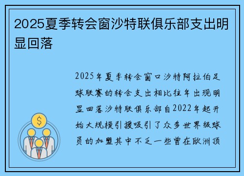 2025夏季转会窗沙特联俱乐部支出明显回落