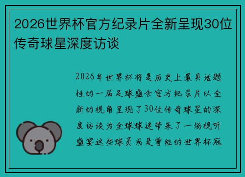2026世界杯官方纪录片全新呈现30位传奇球星深度访谈