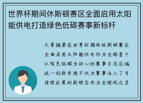 世界杯期间休斯顿赛区全面启用太阳能供电打造绿色低碳赛事新标杆