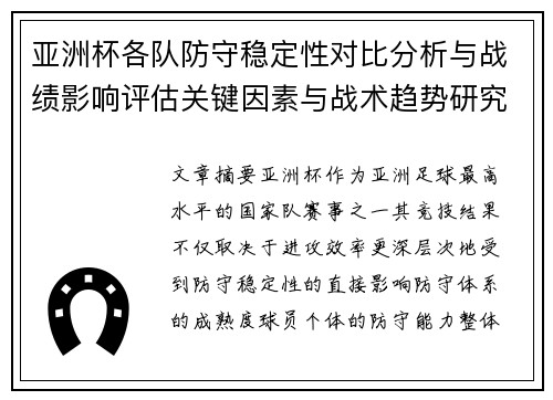 亚洲杯各队防守稳定性对比分析与战绩影响评估关键因素与战术趋势研究