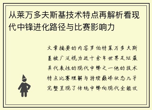从莱万多夫斯基技术特点再解析看现代中锋进化路径与比赛影响力
