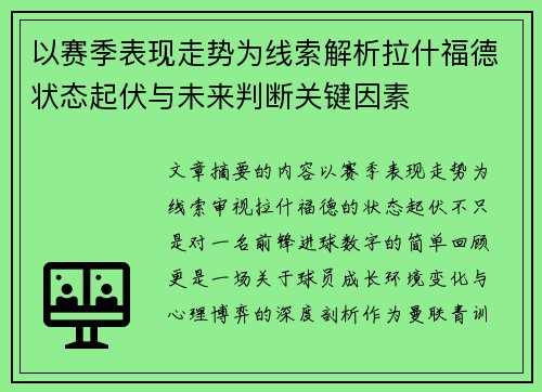 以赛季表现走势为线索解析拉什福德状态起伏与未来判断关键因素