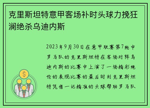 克里斯坦特意甲客场补时头球力挽狂澜绝杀乌迪内斯