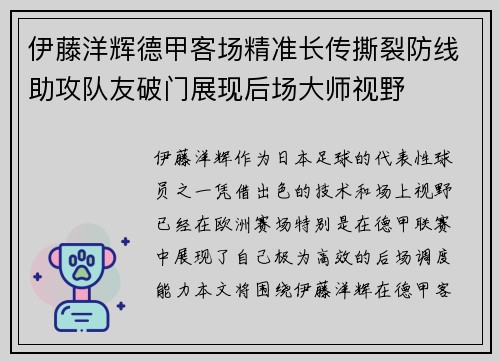 伊藤洋辉德甲客场精准长传撕裂防线助攻队友破门展现后场大师视野