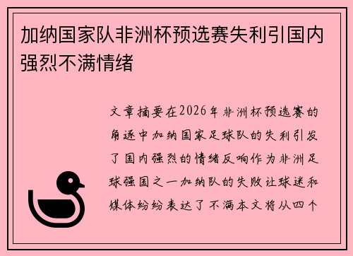 加纳国家队非洲杯预选赛失利引国内强烈不满情绪