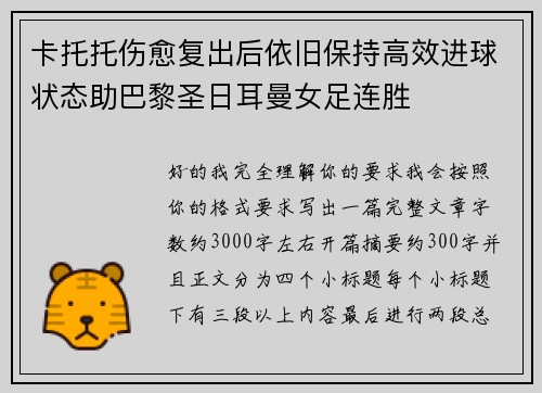 卡托托伤愈复出后依旧保持高效进球状态助巴黎圣日耳曼女足连胜