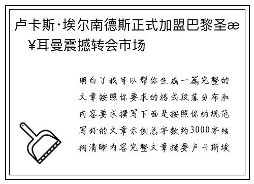 卢卡斯·埃尔南德斯正式加盟巴黎圣日耳曼震撼转会市场