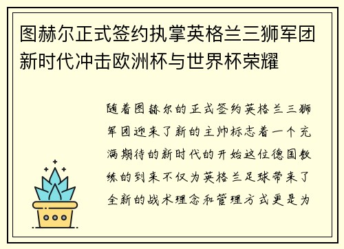 图赫尔正式签约执掌英格兰三狮军团新时代冲击欧洲杯与世界杯荣耀