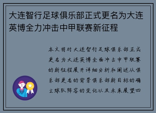 大连智行足球俱乐部正式更名为大连英博全力冲击中甲联赛新征程