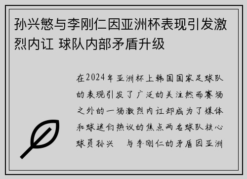 孙兴慜与李刚仁因亚洲杯表现引发激烈内讧 球队内部矛盾升级