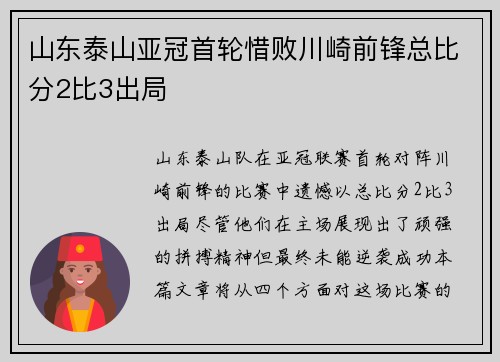 山东泰山亚冠首轮惜败川崎前锋总比分2比3出局