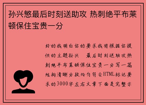 孙兴慜最后时刻送助攻 热刺绝平布莱顿保住宝贵一分