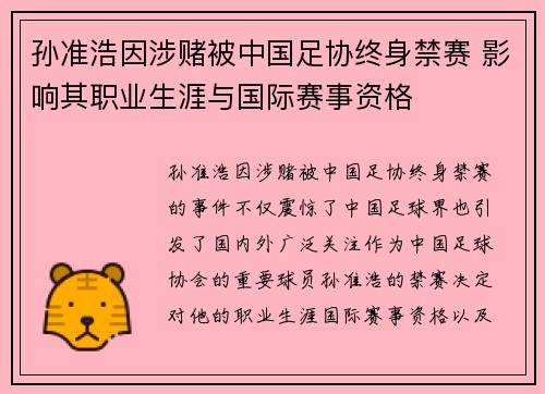 孙准浩因涉赌被中国足协终身禁赛 影响其职业生涯与国际赛事资格