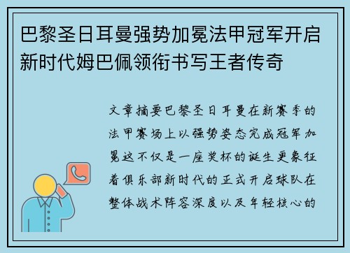 巴黎圣日耳曼强势加冕法甲冠军开启新时代姆巴佩领衔书写王者传奇