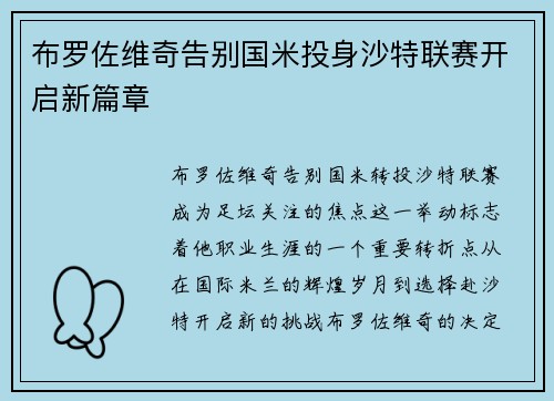 布罗佐维奇告别国米投身沙特联赛开启新篇章