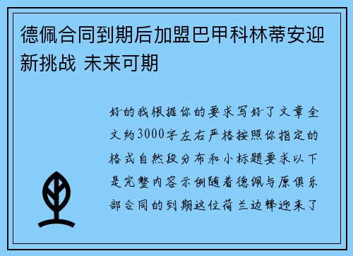 德佩合同到期后加盟巴甲科林蒂安迎新挑战 未来可期 德佩合同到期后加盟巴甲科林蒂安迎新挑战 未来可期