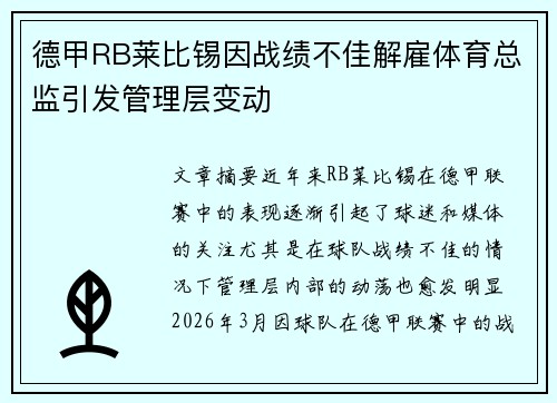 德甲RB莱比锡因战绩不佳解雇体育总监引发管理层变动
