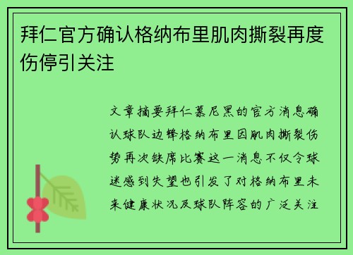 拜仁官方确认格纳布里肌肉撕裂再度伤停引关注 拜仁官方确认格纳布里肌肉撕裂再度伤停引关注