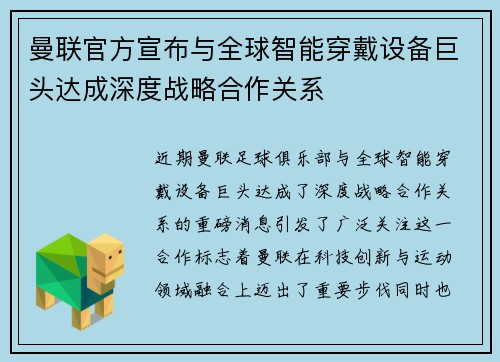 曼联官方宣布与全球智能穿戴设备巨头达成深度战略合作关系 曼联官方宣布与全球智能穿戴设备巨头达成深度战略合作关系