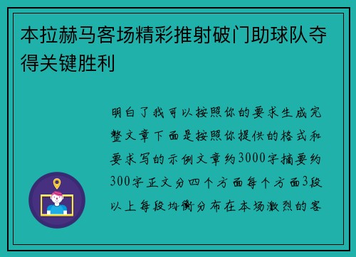 本拉赫马客场精彩推射破门助球队夺得关键胜利 本拉赫马客场精彩推射破门助球队夺得关键胜利