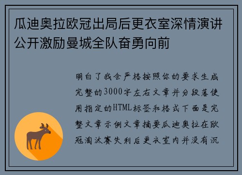 瓜迪奥拉欧冠出局后更衣室深情演讲公开激励曼城全队奋勇向前 瓜迪奥拉欧冠出局后更衣室深情演讲公开激励曼城全队奋勇向前
