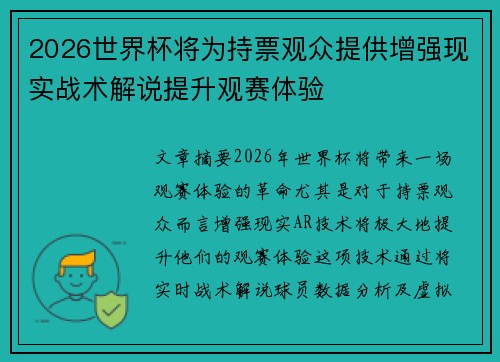 2026世界杯将为持票观众提供增强现实战术解说提升观赛体验 2026世界杯将为持票观众提供增强现实战术解说提升观赛体验